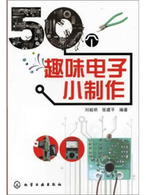 50个趣味电子小制作