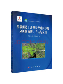 星载雷达干涉测量及时间序列分析的原理方法与应用