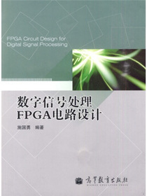 数字信号处理FPGA电路设计