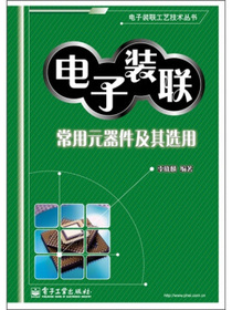 电子装联：常用元器件及其选用