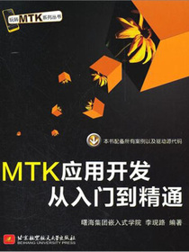 玩转MTK系列丛书：MTK应用开发从入门到精通