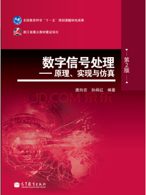 数字信号处理：原理、实现与仿真（第2版）
