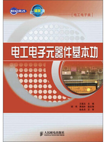 电工电子元器件基本功