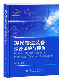 现代雷达装备综合试验与评价