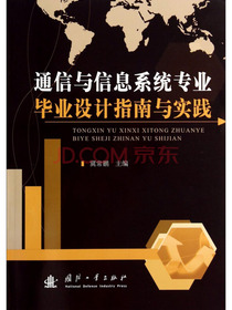 通信与信息系统专业毕业设计指南与实践