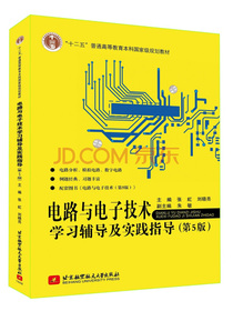 电路与电子技术学习辅导及实践指导（第5版）