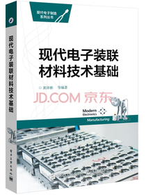 现代电子装联材料技术基础
