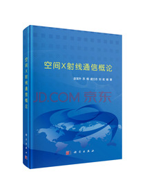 空间X射线通信概论