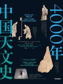 4000年中国天文史