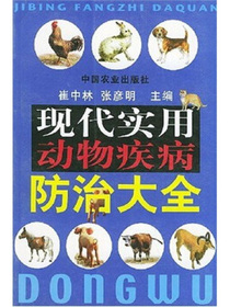 现代实用动物疾病防治大全
