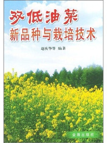 双低油菜新品种与栽培技术
