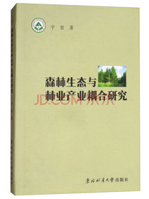森林生态与林业产业耦合研究