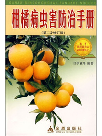 柑橘病虫害防治手册（第2次修订版）