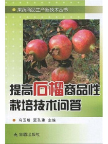 提高石榴商品性栽培技术问答