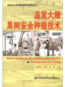 设施农业实用技术知识普及丛书：温室大棚果树安全种植技术