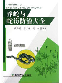 养蛇与蛇伤防治大全