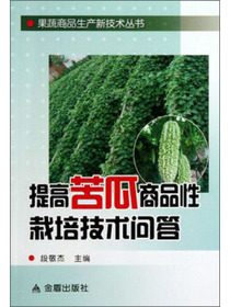 果蔬商品生产新技术丛书：提高苦瓜商品性栽培技术问答