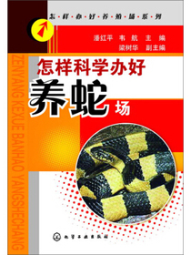 怎样科学办好养蛇场