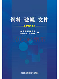饲料 法规 文件（2014）