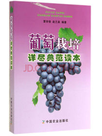 葡萄栽培详尽典范读本