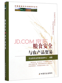 中国粮食安全问题研究丛书：粮食安全与农产品贸易