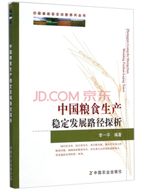 中国粮食安全问题研究丛书：中国粮食生产稳定发展路径探析