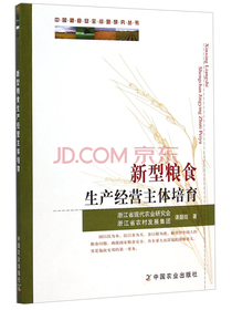 中国粮食安全问题研究丛书：新型粮食生产经营主体培育
