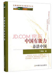 中国粮食安全问题研究丛书：中国有能力养活中国