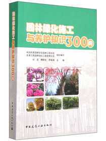 园林绿化施工与养护知识300问