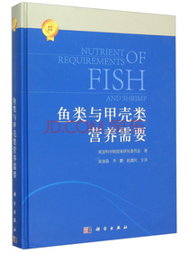 鱼类和甲壳类营养需求(2011)