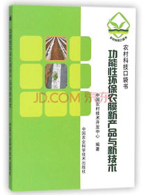 功能性环保农膜新产品与新技术