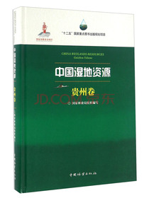 中国湿地资源 贵州卷