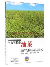 一本书明白油菜高产与防灾减灾技术
