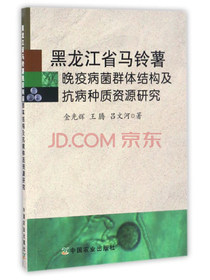 黑龙江省马铃薯晚疫病菌群体结构及抗病种质资源研究