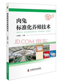 肉兔标准化养殖技术