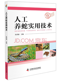 人工养蛇实用技术
