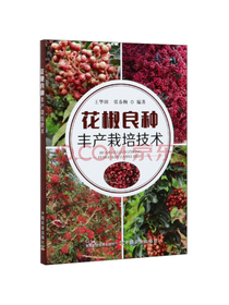 花椒良种丰产栽培技术