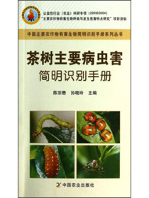 中国主要农作物有害生物简明识别手册系列丛书：茶树主要病虫害简明识别手册