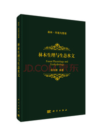 林木生理与生态水文