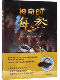 神奇的海参