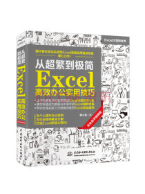 从超繁到极简：Excel高效办公实用技巧（视频教程+彩色印刷）