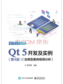 Qt 5开发及实例（第4版）（含典型案例视频分析）