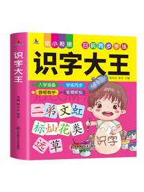 识字大王 幼小衔接 扫码同步学练 学前识字教育