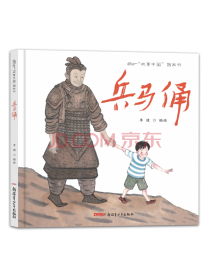 故事中国图画书系列：兵马俑