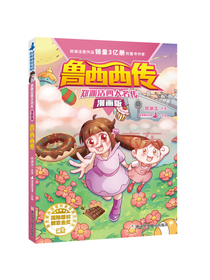 郑渊洁四大名传漫画版—鲁西西传