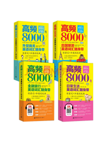 高频8000英语词汇随身带