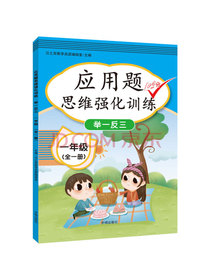 汉之简 小学生一年级应用题思维强化训练举一反三100分