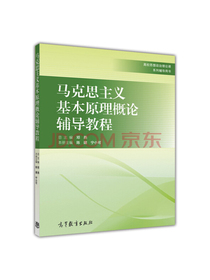 马克思主义基本原理概论辅导教程