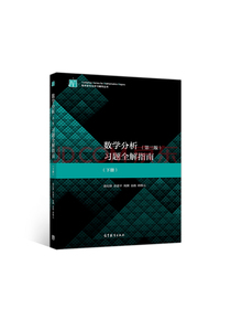 数学分析（第3版）习题全解指南（下册）