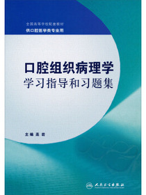 全国高等学校配套教材：口腔组织病理学学习指导和习题集（供口腔医学类专业用）